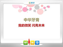 秭归中华牙膏——我的微笑闪亮未来